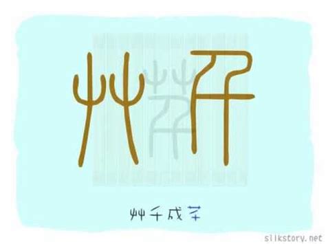 芊 名字 犁